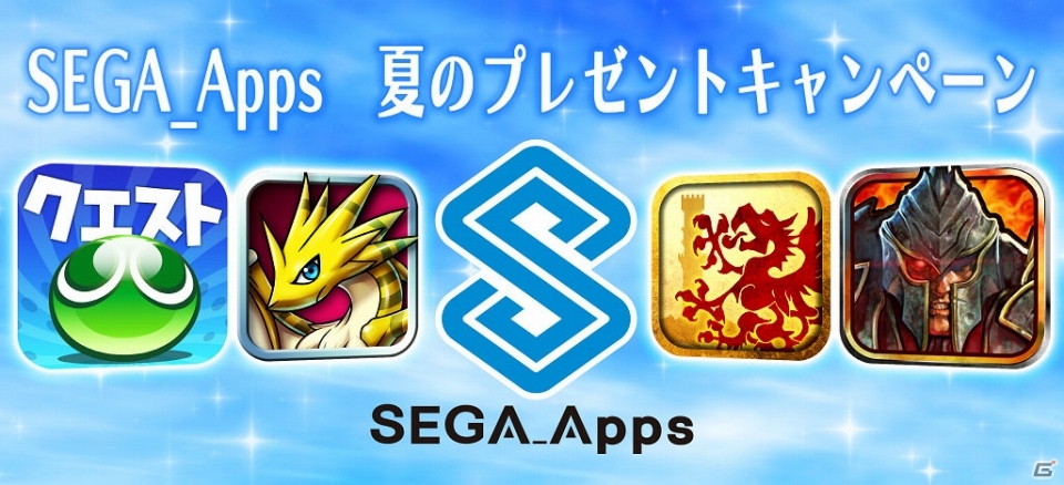 「キングダムコンクエスト2」「ぷよぷよ!!クエスト」などのアイテムが手に入る「SEGA_Apps 夏のプレゼントキャンペーン」開催の画像1