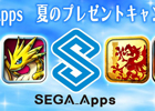 「キングダムコンクエスト2」「ぷよぷよ!!クエスト」などのアイテムが手に入る「SEGA_Apps 夏のプレゼントキャンペーン」開催
