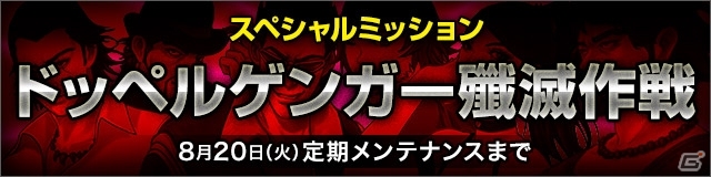 iOS「デーモントライヴ」スペシャルミッションの第2弾となる「ドッペルゲンガー殲滅作戦」が開始の画像4