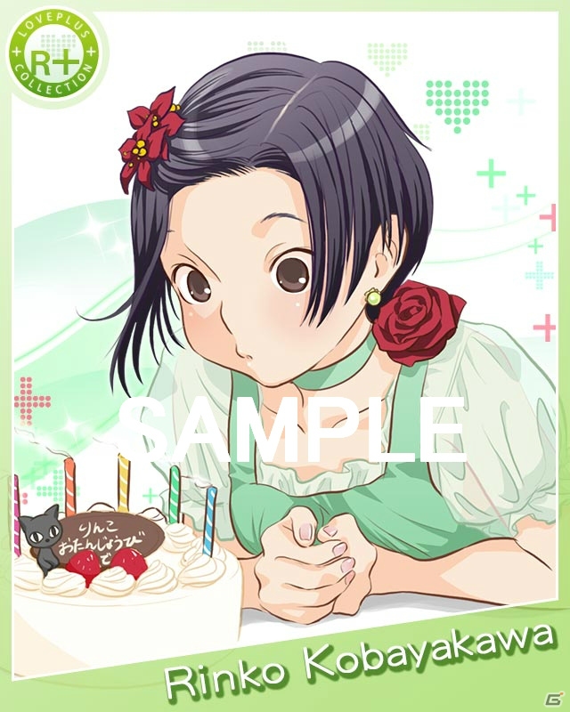 8月17日は凛子の誕生日！「ラブプラス コレクション」スペシャルカードがもらえるログインキャンペーン実施―限定ストーリー付きカードも期間限定で登場予定の画像1