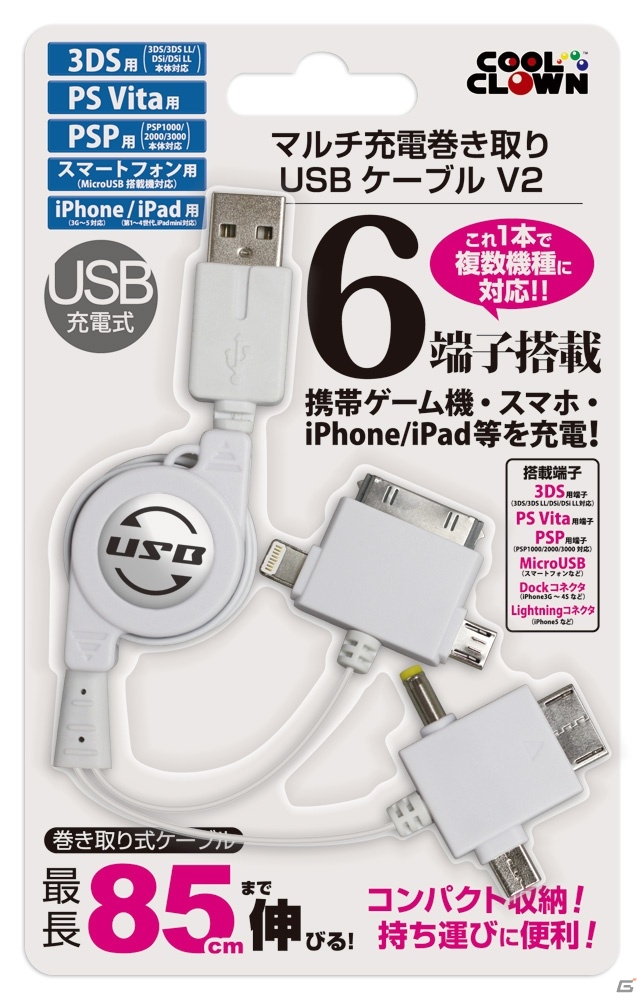 3DSやPS Vitaなどが充電できる！6端子搭載の「マルチ充電巻き取りUSBケーブルV2」が8月14日に発売の画像1