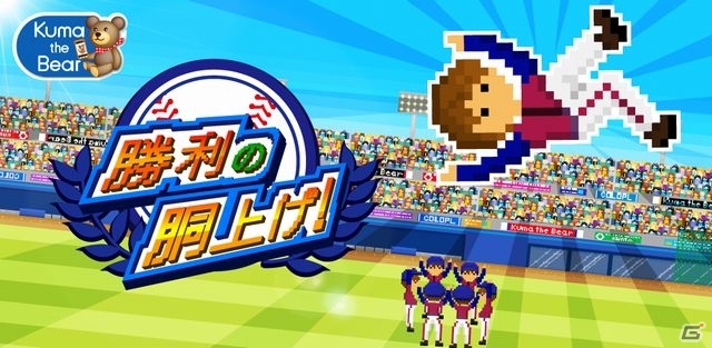 胴上げされる監督を受けとめよう！Android「勝利の胴上げ!」が配信開始の画像1