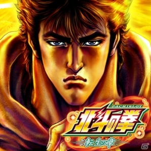 iOS「パチスロ北斗の拳 転生の章」スペシャルバトルなどの発生確率がアップする「強制フラグ機能」が追加の画像2