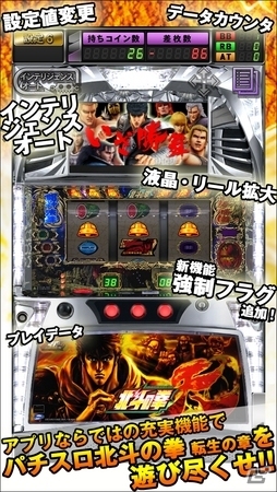 iOS「パチスロ北斗の拳 転生の章」スペシャルバトルなどの発生確率がアップする「強制フラグ機能」が追加の画像1