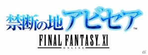 PS2/Xbox 360/PC「ファイナルファンタジーXI」サービス11周年を記念した「アビセア＆アートマ プレゼントキャンペーン」がスタートの画像1