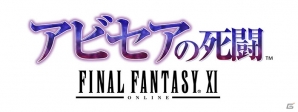 PS2/Xbox 360/PC「ファイナルファンタジーXI」サービス11周年を記念した「アビセア＆アートマ プレゼントキャンペーン」がスタートの画像3