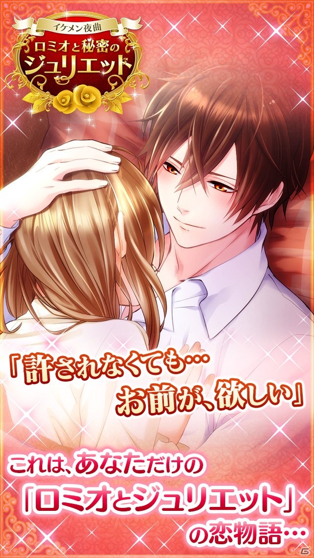 iOS/Android「イケメン夜曲◆ロミオと秘密のジュリエット」が配信決定！事前登録キャンペーンを開始の画像3