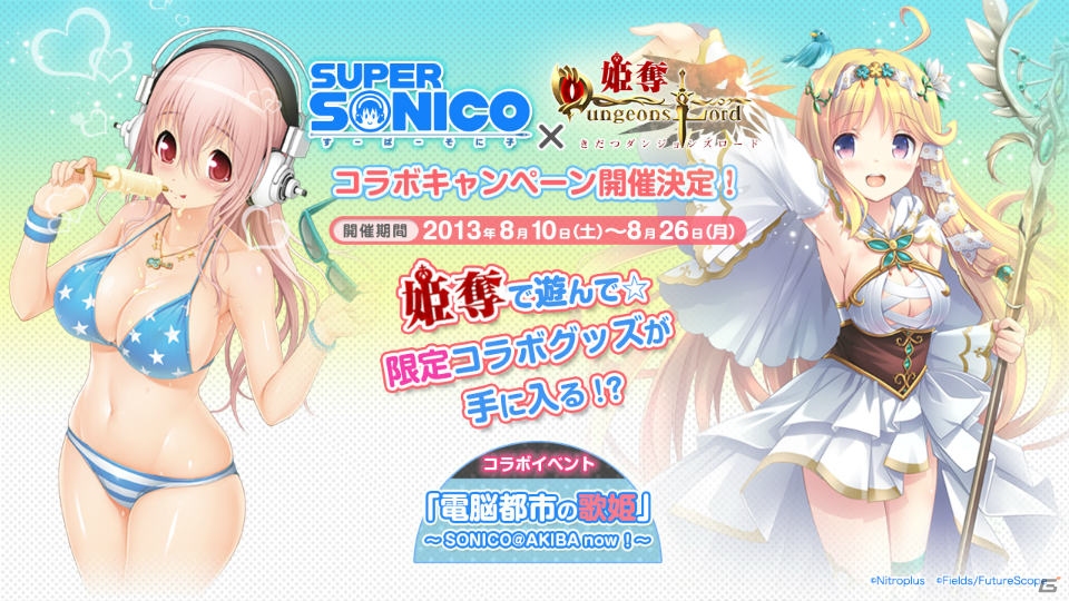 Mobage「姫奪！ダンジョンズロード」すーぱーそに子とのコラボキャンペーンが8月10日より開催！3Dメディア「hology」ではPVも公開予定の画像1