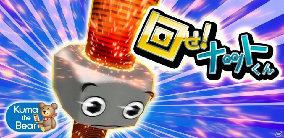 高速スワイプでナットを宇宙へ打ち上げよう！iOS「回せ!ナットくん」が配信開始の画像1