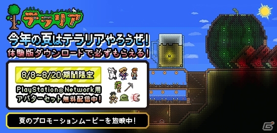 PS3「テラリア」体験版をダウンロードするとPSN用アバターセットがもらえるキャンペーンを実施の画像1