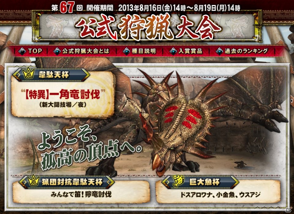Xbox 360/PC「モンスターハンター フロンティアG」第67回公式狩猟大会が8月16日より開催！HR/SRハンター必見のクエストも登場の画像1