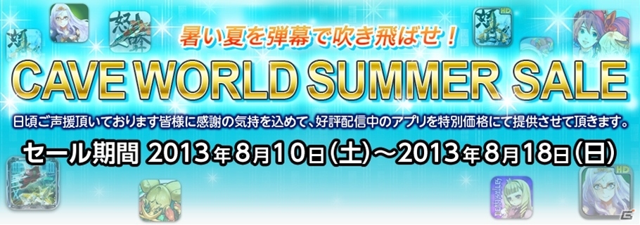 「虫姫さまBUG PANIC」「デススマイルズ」などのスマートフォンアプリが特別価格に！「CAVE WORLD SUMMER SALE」8月10日より実施の画像1