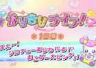 3DS「ドキドキ！プリキュア なりきりライフ！」のゲーム内容を映像でわかりやすく紹介する「ドキドキ！ダイアリー」が公開