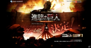 累計販売部数2,200万部を超えた漫画「進撃の巨人」が3DSでゲーム化決定―ティザーサイトがオープンの画像1
