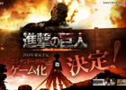 累計販売部数2,200万部を超えた漫画「進撃の巨人」が3DSでゲーム化決定―ティザーサイトがオープン