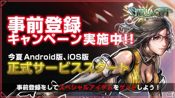 iOS「ステラセプトオンライン」の配信が決定！限定アイテムが手に入る事前登録キャンペーンを開始の画像1