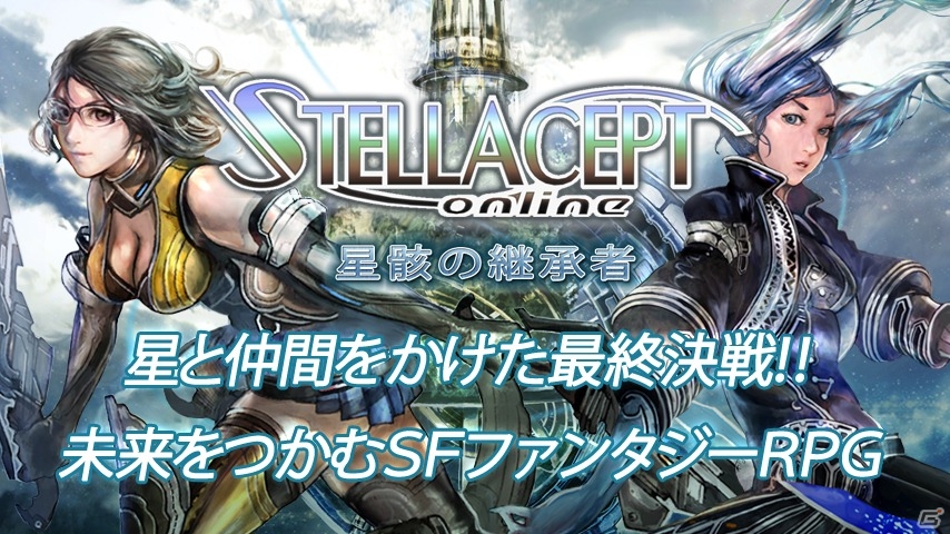iOS「ステラセプトオンライン」の配信が決定！限定アイテムが手に入る事前登録キャンペーンを開始の画像21