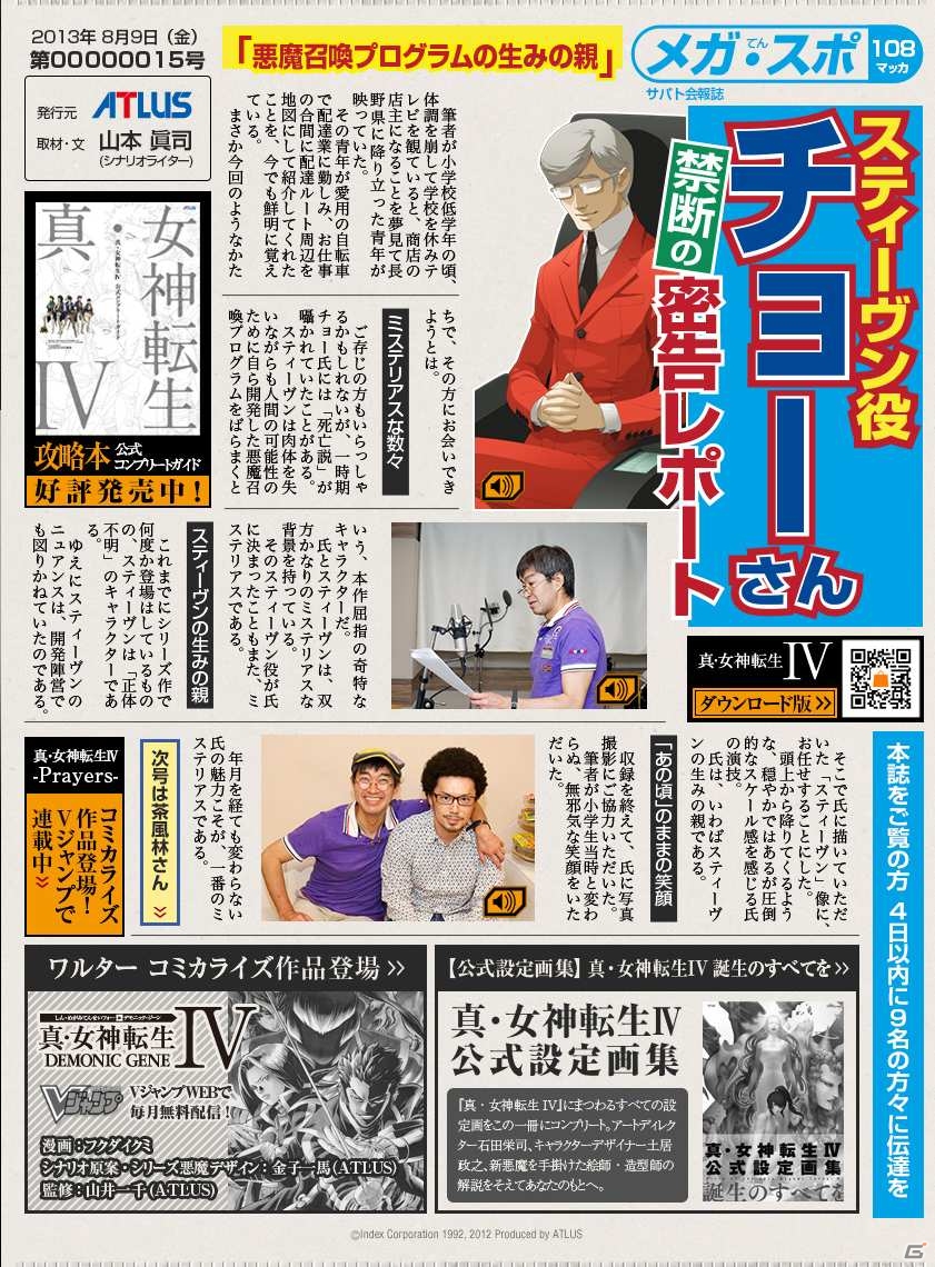 3DS「真・女神転生IV」公式サイト限定のキャラボイス＆声優の収録レポートの最終回が公開にの画像2