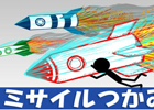 飛んでくるミサイルをつかむだけのカジュアルゲーム「ミサイルつかみ」がiOS向けに配信
