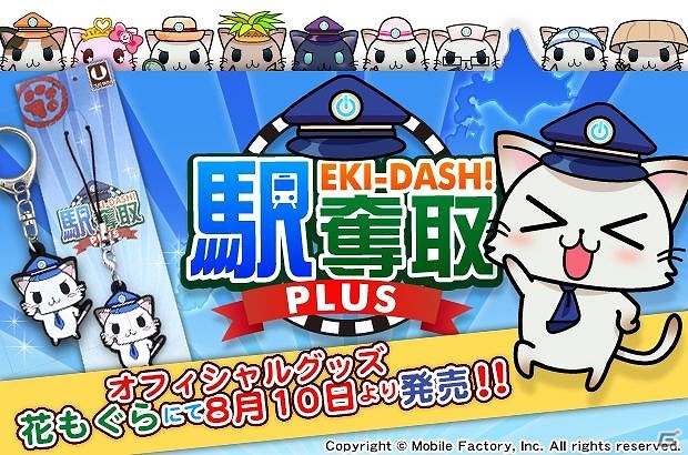「駅奪取PLUS」の人気キャラクター“ニャッシュ”のグッズが8月10日より販売開始の画像1