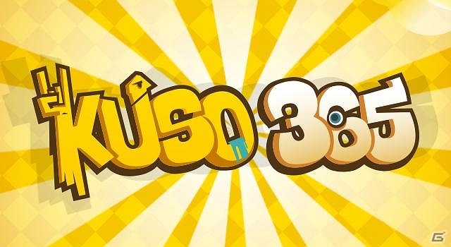 台湾発のミニゲーム「クソゲー365」シリーズ第1弾が登場！iOS用アプリ「クソゲー365 - 頭に番号ついてますけど」配信スタートの画像1