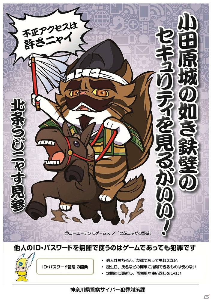 「のぶニャがの野望」ねこ武将たちが神奈川県警察サイバー犯罪対策課の不正アクセス防止活動に協力の画像4