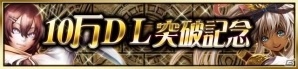 Android「ウィザードリィ～戦乱の魔塔～」が10万ダウンロードを突破！記念キャンペーンを実施の画像1