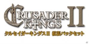 全ての拡張パックが導入可能なPC「クルセイダーキングスII 拡張パックセット【完全日本語版】」が10月4日に登場―フルパッケージ版も同時発売 |  Gamer