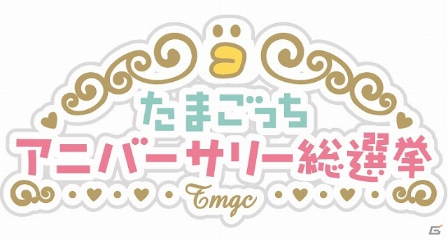 3DS「クマ・トモ」のクマが「たまごっちアニバーサリー総選挙」に飛び入り参加―たまごっち化した「クマトモっち」登場の画像2