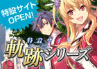 「英雄伝説 閃の軌跡」を紹介する軌跡シリーズの特設サイトがオープン！全タイトルを網羅した連載記事【Road to 閃の軌跡】もチェックしよう！