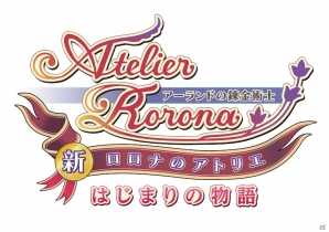 グラフィックやゲームシステムを再構築したPS3/PS Vita「新・ロロナのアトリエ はじまりの物語 ～アーランドの錬金術士～」が2013年11月に発売の画像1