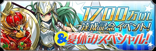 iOS/Android「パズル＆ドラゴンズ」1700万ダウンロードを突破！ゴッドフェス外伝や女の子ガチャなど記念キャンペーンが開催の画像1