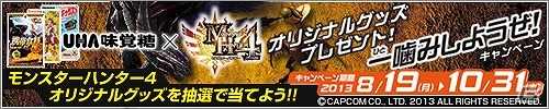 3DS「モンスターハンター4」先行体験会のレポート番組が配信決定！モンハンコラボメガネ第2弾やUHA味覚糖とのコラボキャンペーンの詳細もの画像24