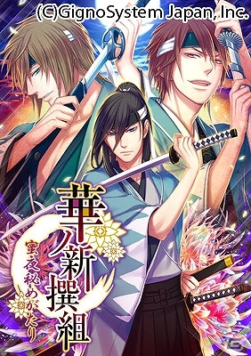 新選組隊士たちとの恋愛模様を描くiOS版「華の新撰組～蜜夜秘めがたり～」が配信スタートの画像1