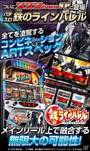 Android「777townSP」にて「パチスロ 鉄のラインバレル」が配信スタート―至高のアニメーションによる熱い演出を堪能しようの画像2