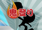 iOS/Android「鬼登り」が配信開始―障害物を避けながらできるだけ高くまで登っていこう