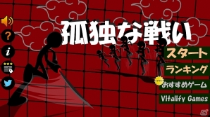刀一本で戦い続ける棒人間バトルアクション！Android「孤独な戦い」配信スタートの画像1