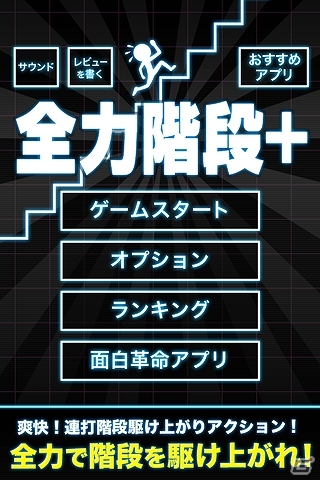 ボタンを操作して100段を目指そう！Android「全力階段+」配信スタートの画像1