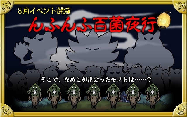 iOS/Android用アプリ「おさわり探偵 なめこ栽培キットDeluxe」夏休みは「なめこ」で妖怪を育てよう！8月イベント「んふんふ百菌夜行」開始の画像2