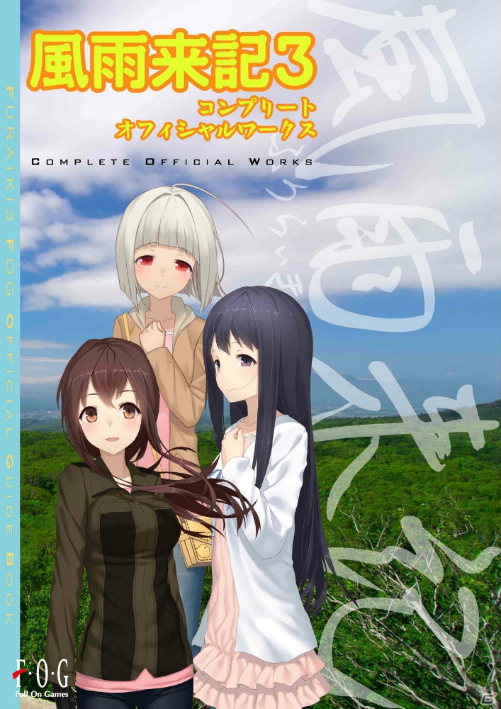 PC「風雨来記3」のオフィシャル攻略集「風雨来記3 Complete Official
