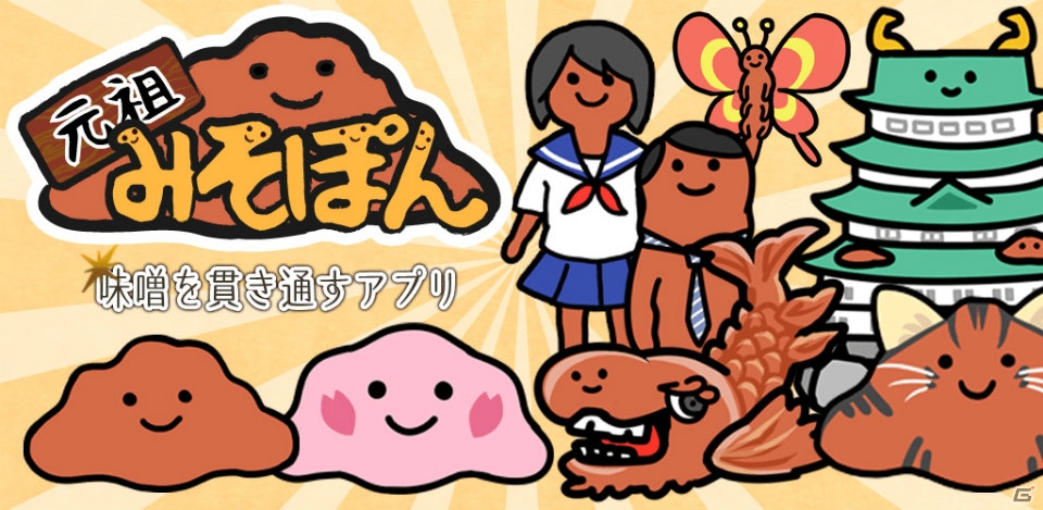 みそを育てて出荷しよう！Android「元祖みそぽん ～味噌を貫き通すアプリ～」Google Playで配信開始の画像1