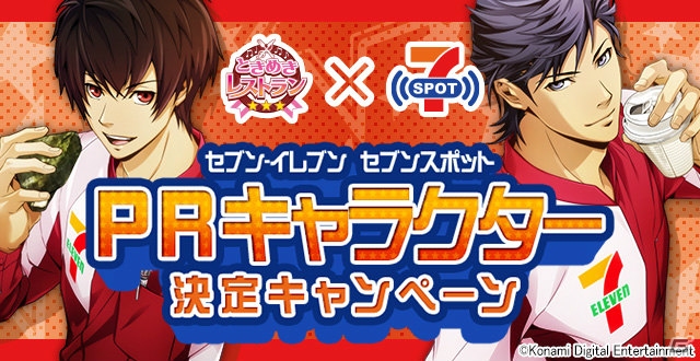 iOS/Android「ときめきレストラン☆☆☆」不破剣人と辻魁斗がセブンスポットのPRキャラクターに決定―8月16日よりキャンペーンがスタートの画像1