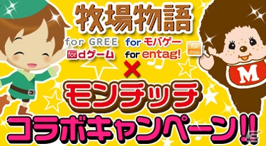 モバイル版「牧場物語」にモンチッチが登場するコラボレーションキャンペーンがスタートの画像1