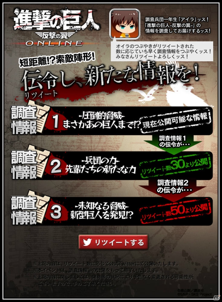 PC「進撃の巨人-反撃の翼- ONLINE」アイラの調査情報を伝令（リツイート）して新たな情報を得よう！公式Twitterイベント開催の画像1