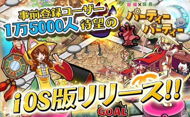 スマートフォン向け冒険RPG「パーティー×パーティー」のiOS版がApp Storeにて配信開始の画像1