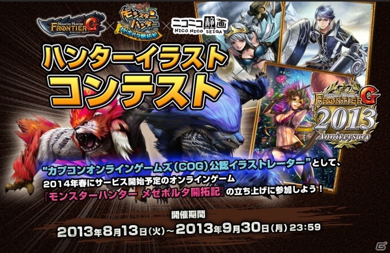 Xbox 360/PC「モンスターハンター フロンティアG」ハンターイラストコンテストが開催―最優秀作品は「メゼポルタ開拓記」に実装の画像1