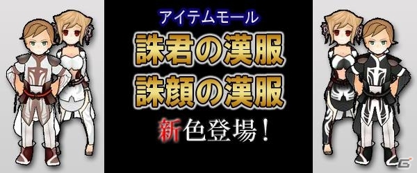 PC「四神演武 Regulus」誅君の漢服と誅顔の漢服に白と黒の新色が登場の画像1
