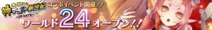 iOS/Android「Lord of Knights」限定カードが手に入る「オードリーの神アプリ＠新世紀-UP DATE-」とのコラボイベントを開催の画像4