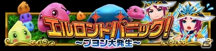 iOS/Android「エレメンタルアームズ」新イベント「エルロンドパニック！～プヨン大発生～」を開催！大量発生したプヨンから町を守りきろうの画像1