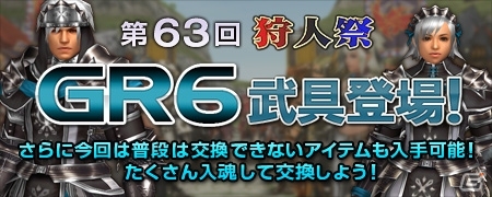 Xbox 360/PC「モンスターハンター フロンティアG」狩人祭限定GR6武具＆「期間限定交換アイテム」が登場する「第63回狩人祭」開催の画像10